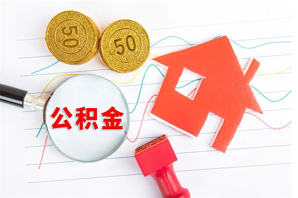 巨野取住房公积金怎么取（如何取住房公积金）