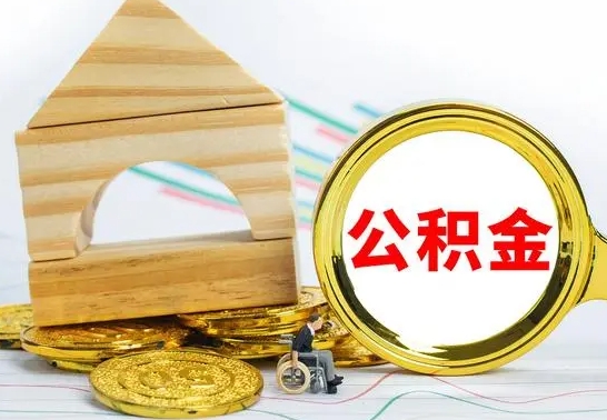 巨野取公积金流程（取公积金的办法）